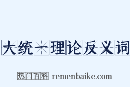 大统一理论反义词是什么意思的图片